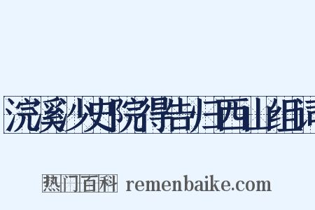 浣溪沙史院得告归西山组词是什么意思的图片
